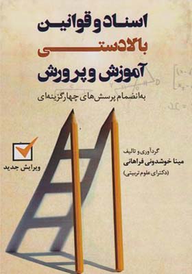 کتاب اسناد و قوانین بالادستی آموزش و پرورش پرسشهای چهارگزینه