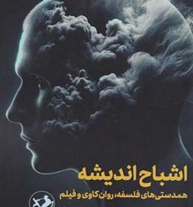 کتاب اشباح اندیشه