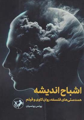 کتاب اشباح اندیشه