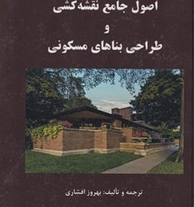 کتاب اصول جامع نقشه کشی و طراحی بناهای مسکونی