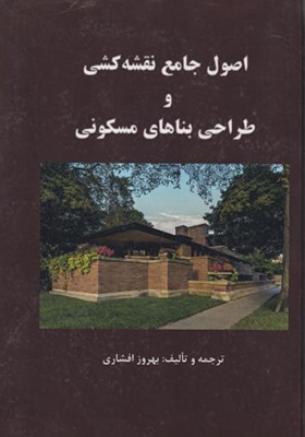 کتاب اصول جامع نقشه کشی و طراحی بناهای مسکونی
