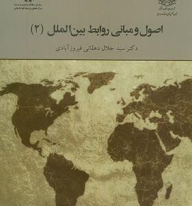 کتاب اصول و مبانی روابط بین الملل 2