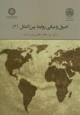 کتاب اصول و مبانی روابط بین الملل 2