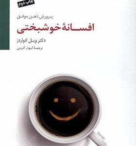 کتاب افسانه خوشبختی