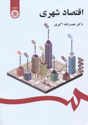 کتاب اقتصاد شهری