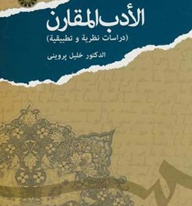 کتاب الادب المقارن دراسات نظریة و تطبیقیة