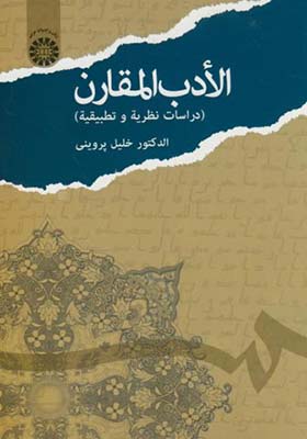 کتاب الادب المقارن دراسات نظریة و تطبیقیة