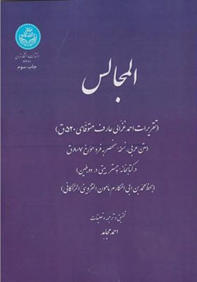 کتاب المجالس اثر احمد مجاهد