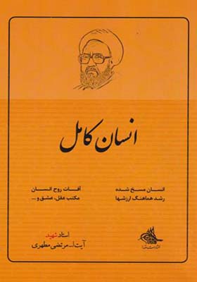 کتاب انسان کامل اثر مرتضی مطهری