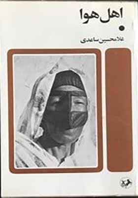 کتاب اهل هوا از غلامحسین ساعدی