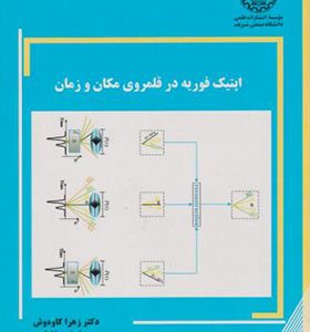 کتاب اپتیک فوریه در قلمروی مکان و زمان