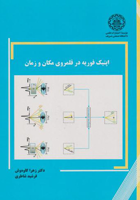 کتاب اپتیک فوریه در قلمروی مکان و زمان