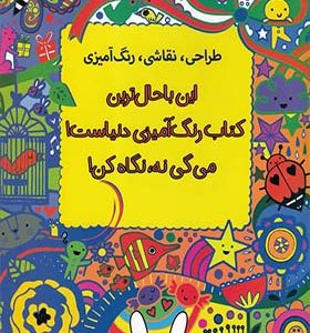 کتاب این با حال‌ ترین کتاب رنگ‌ آمیزی دنیاست