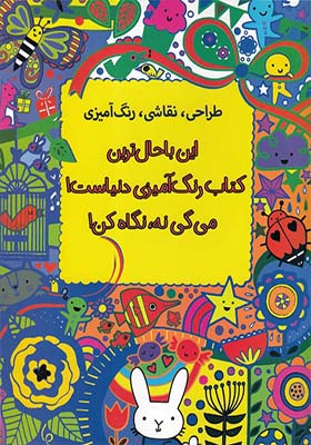 کتاب این با حال‌ ترین کتاب رنگ‌ آمیزی دنیاست