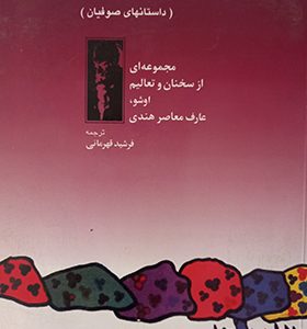 کتاب این نیز بگذرد اثر اشو