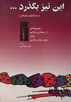 کتاب این نیز بگذرد اثر اشو