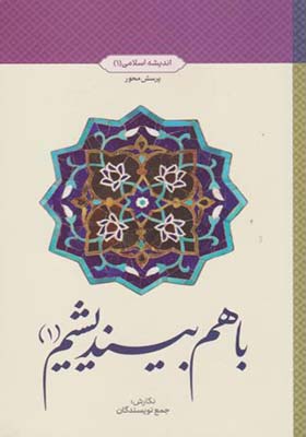 کتاب با هم بیندیشیم 1