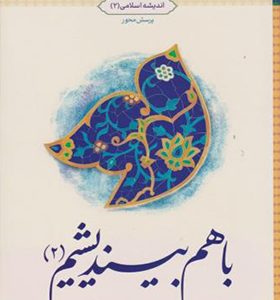 کتاب با هم بیندیشیم 2