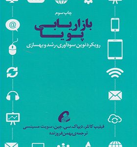 کتاب بازاریابی پویا