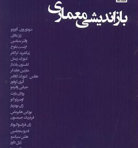 کتاب بازاندیشی معماری