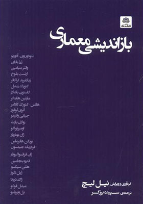 کتاب بازاندیشی معماری