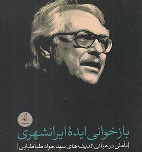 کتاب بازخوانی ایده ایرانشهری