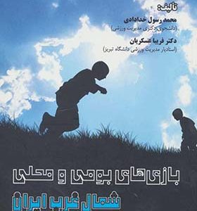 کتاب بازی های بومی و محلی شمال غرب ایران