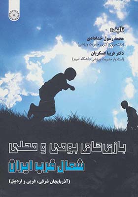 کتاب بازی های بومی و محلی شمال غرب ایران