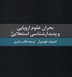 کتاب بحران علوم اروپایی و ‌پدیدارشناسی ‌استعلایی