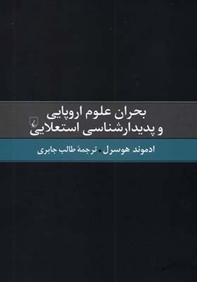 کتاب بحران علوم اروپایی و ‌پدیدارشناسی ‌استعلایی