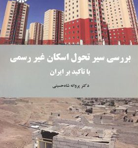 کتاب بررسی سیر تحول اسکان غیر رسمی با تاکید بر ایران