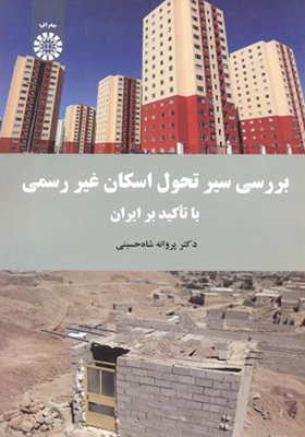 کتاب بررسی سیر تحول اسکان غیر رسمی با تاکید بر ایران