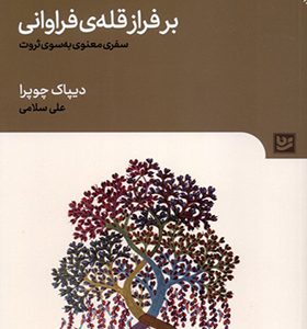 کتاب برفراز قله ی فراوانی