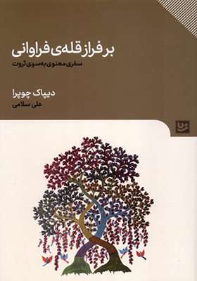 کتاب برفراز قله ی فراوانی