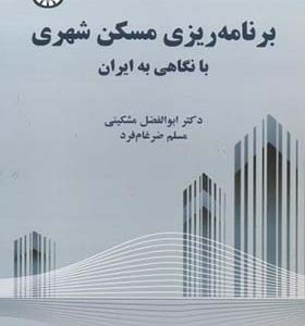 کتاب برنامه ریزی مسکن شهری با نگاهی به ایران