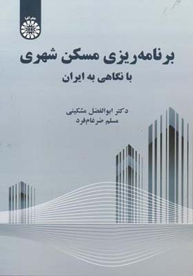 کتاب برنامه ریزی مسکن شهری با نگاهی به ایران