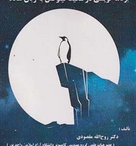 کتاب برنامه نویسی در محیط لینوکس به زبان ساده