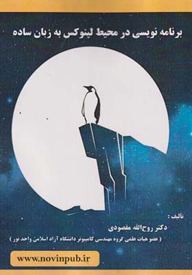 کتاب برنامه نویسی در محیط لینوکس به زبان ساده