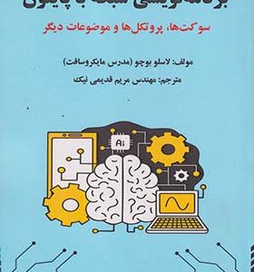 کتاب برنامه نویسی شبکه با پایتون