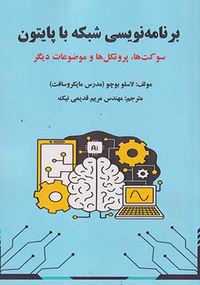 کتاب برنامه نویسی شبکه با پایتون