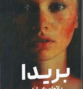 کتاب بریدا اثر پائولو کوئیلو ترجمه آرش حجازی 