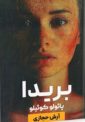 کتاب بریدا اثر پائولو کوئیلو ترجمه آرش حجازی 
