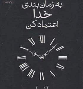 کتاب به زمان بندی خدا اعتماد کن