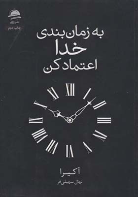 کتاب به زمان بندی خدا اعتماد کن