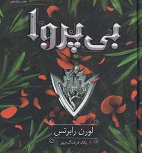 کتاب بی پروا اثر لورن رابرتس