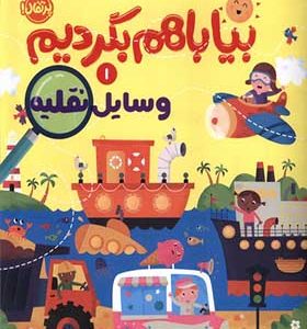 کتاب بیا باهم بگردیم 1 وسایل‌ نقلیه
