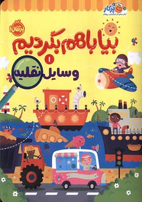 کتاب بیا باهم بگردیم 1 وسایل‌ نقلیه