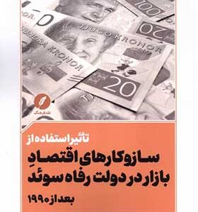 کتاب تاثیر استفاده‌ از سازوکارهای‌ اقتصاد بازار در دولت رفاه سوئد