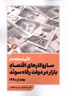کتاب تاثیر استفاده‌ از سازوکارهای‌ اقتصاد بازار در دولت رفاه سوئد