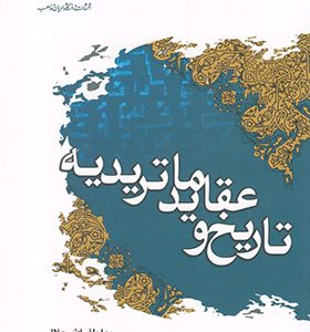 کتاب تاریخ و عقاید ماتریدیه